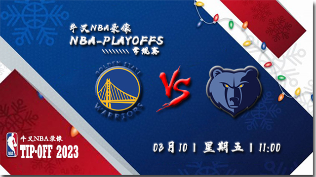 2023年03月10日 NBA常规赛 勇士vs灰熊 全场录像回放