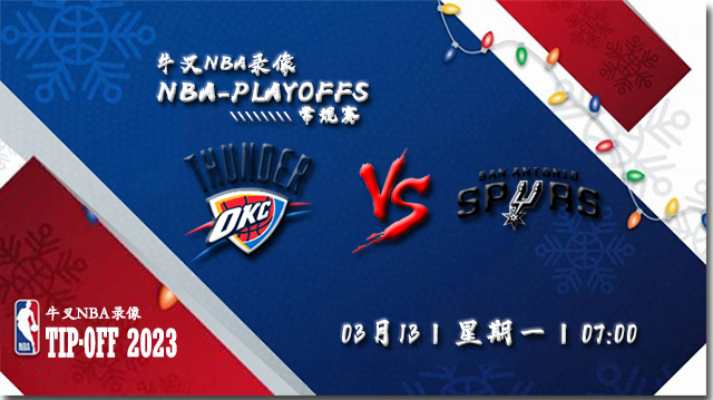 2023年03月13日 NBA常规赛 雷霆vs马刺 全场录像回放