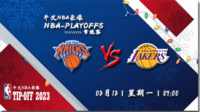 2023年03月13日 NBA常规赛 尼克斯vs湖人 全场录像回放