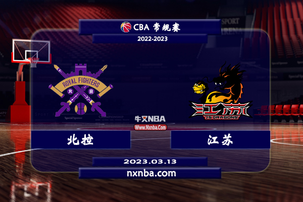 2023年03月13日CBA常规赛 北控vs江苏比赛直播前瞻分析