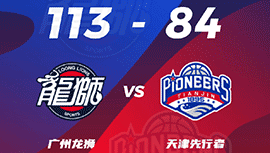 CBA简报:广州113-84轻取天津 李炎哲18+5李荣培25+10+9