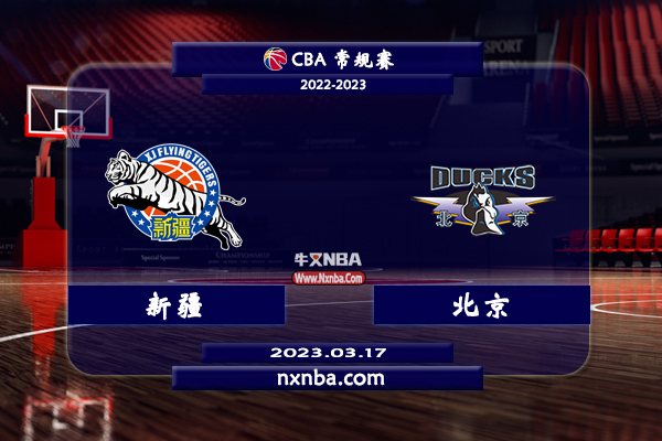 2023年03月17日CBA常规赛 新疆vs北京直播比赛前瞻分析
