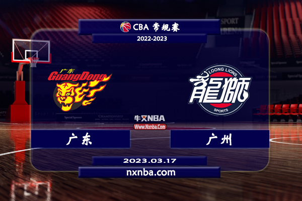2023年03月17日CBA常规赛 广东vs广州直播比赛前瞻分析