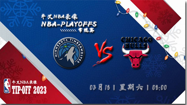 2023年03月18日 NBA常规赛 森林狼vs公牛 全场录像回放