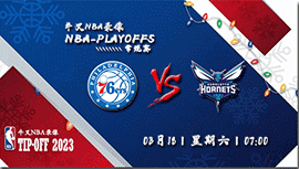 2023年03月18日 NBA常规赛 76人vs黄蜂 全场录像回放