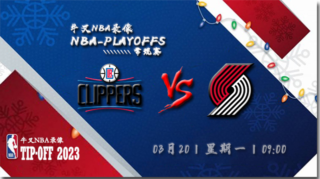 2023年03月20日 NBA常规赛 快船vs开拓者 全场录像回放