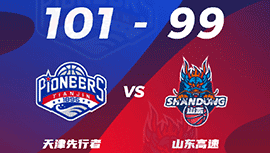 CBA简报:林庭谦24+7 天津101-99轻取山东 兰兹博格31+6