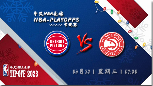 2023年03月22日 NBA常规赛 活塞vs老鹰 全场录像回放