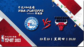 2023年03月23日 NBA常规赛 76人vs公牛 全场录像回放