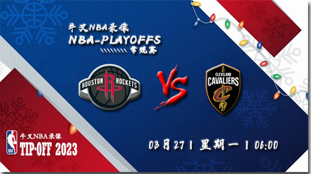 2023年03月27日 NBA常规赛 火箭vs骑士 全场录像回放