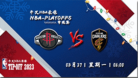 2023年03月27日 NBA常规赛 火箭vs骑士 全场录像回放