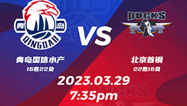 2023年03月29日 CBA常规赛 青岛vs北京 全场录像回放
