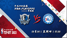 2023年03月30日 NBA常规赛 独行侠vs76人 全场录像回放