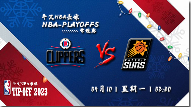 2023年04月10日 NBA常规赛 快船vs太阳 全场录像回放