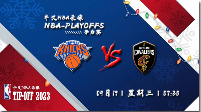 2023年04月19日 NBA季后赛首轮G2 尼克斯vs骑士 全场录像回放
