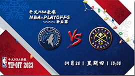 2023年04月20日 NBA季后赛首轮G2 森林狼vs掘金 全场录像回放