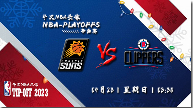 2023年04月23日 NBA季后赛首轮G4 太阳vs快船 全场录像回放