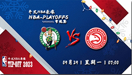 2023年04月24日 NBA季后赛首轮G4 凯尔特人vs老鹰 全场录像回放