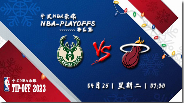 2023年04月25日 NBA季后赛首轮G4 雄鹿vs热火 全场录像回放