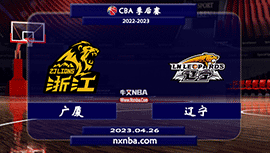 2023年04月26日CBA季后赛 广厦vs辽宁直播比赛前瞻分析