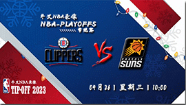 2023年04月26日 NBA季后赛首轮G5 快船vs太阳 全场录像回放