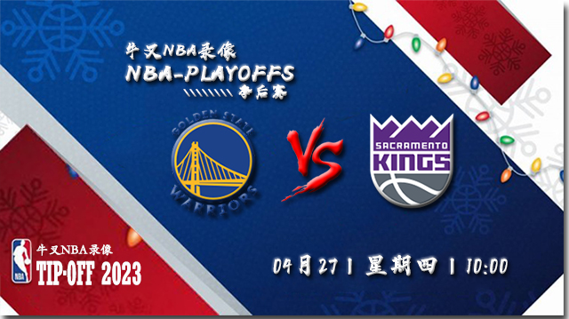 2023年04月27日 NBA季后赛首轮G5 勇士vs国王 全场录像回放