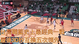 台湾联赛最经典一战！最后30秒竟上演5次绝杀&反绝杀！