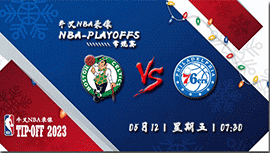2023年05月12日 NBA东部半决赛G6 凯尔特人vs76人 全场录像回放