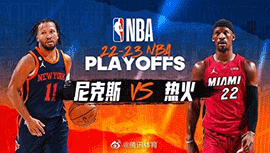 2023年05月13日 NBA东部半决赛G6 尼克斯vs热火 全场录像回放