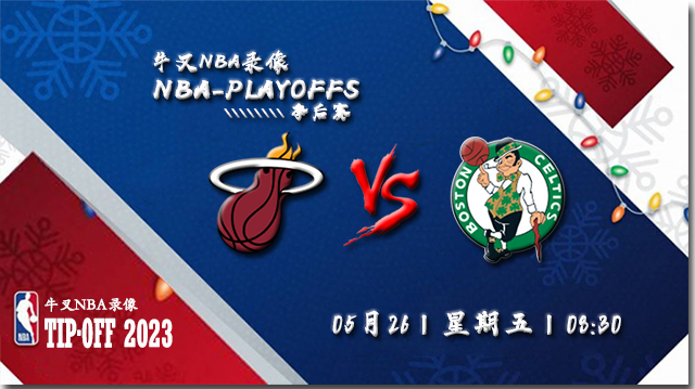 2023年05月26日NBA东部决赛G5 热火vs凯尔特人直播比赛前瞻分析