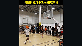 美国新星网红球手Scar进攻集锦