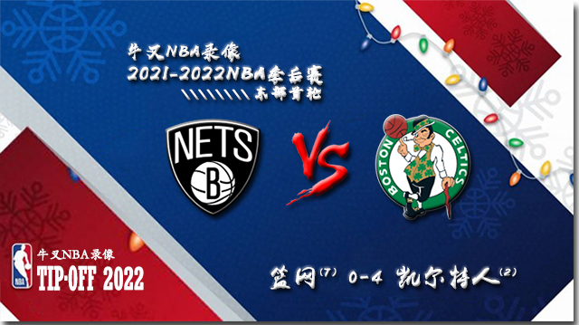 2021-22赛季NBA季后赛东部首轮 篮网vs凯尔特人 全部四场录像回放