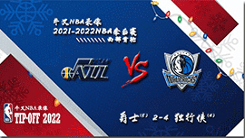 2021-22赛季NBA季后赛西部首轮 爵士vs独行侠 全部六场录像回放