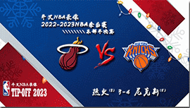 2022-23赛季NBA季后赛东部半决赛 热火vs尼克斯 全部六场录像回放