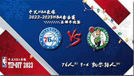 2022-23赛季NBA季后赛东部半决赛 76人vs凯尔特人 全部七场录像回放