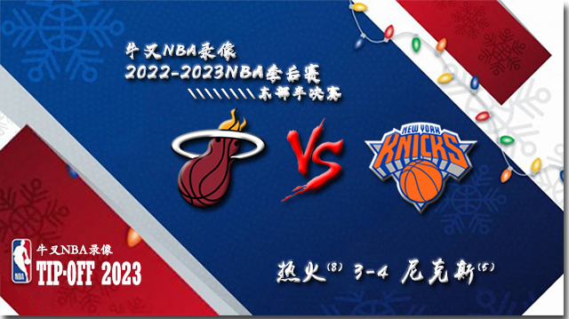 2022-23赛季NBA季后赛东部半决赛 热火vs尼克斯 全部六场录像回放