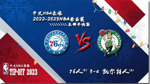 2022-23赛季NBA季后赛东部半决赛 76人vs凯尔特人 全部七场录像回放