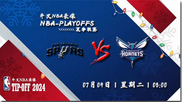 2023年07月04日 NBA夏季联赛 马刺vs黄蜂 全场录像回放