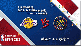 2022-23赛季NBA季后赛西部决赛 湖人vs掘金 全部四场录像回放