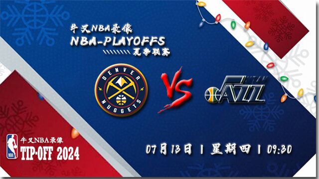 2023年07月13日 NBA夏季联赛 掘金vs爵士 全场录像回放