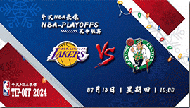 2023年07月13日 NBA夏季联赛 湖人vs凯尔特人 全场录像回放