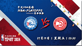 2023年07月14日 NBA夏季联赛 76人vs老鹰 全场录像回放