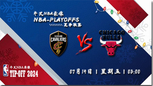 2023年07月14日 NBA夏季联赛 骑士vs公牛 全场录像回放