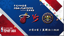 2023年07月15日 NBA夏季联赛 热火vs掘金 全场录像回放