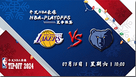 2023年07月15日 NBA夏季联赛 灰熊vs湖人 全场录像回放