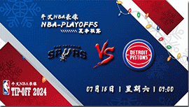 2023年07月15日 NBA夏季联赛 马刺vs活塞 全场录像回放