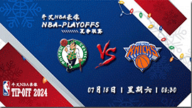 2023年07月15日 NBA夏季联赛 凯尔特人vs尼克斯 全场录像回放