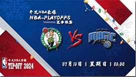 2023年07月16日 NBA夏季联赛 凯尔特人vs魔术 全场录像回放