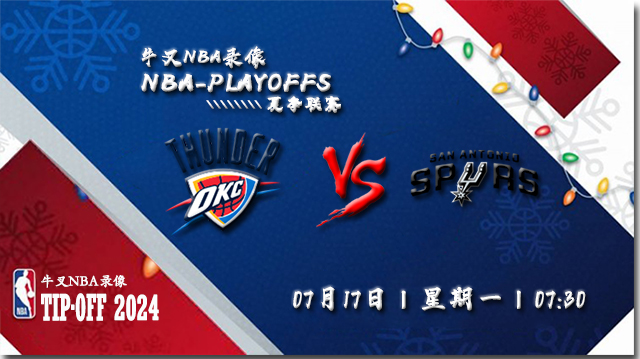 2023年07月17日 NBA夏季联赛 雷霆vs马刺 全场录像回放