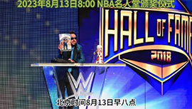 08月13日 2023年NBA名人堂颁奖仪式盛典 完整录像回放